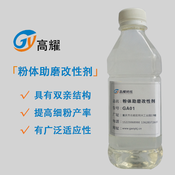 粉體助磨改性劑