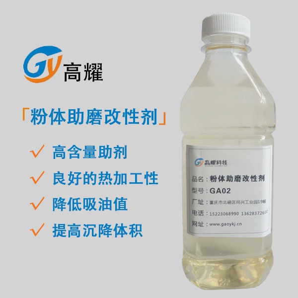 粉體助磨改性劑
