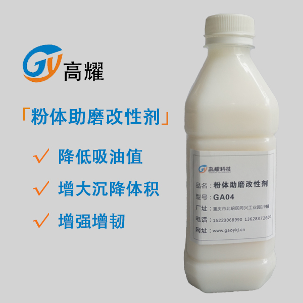 粉體助磨改性劑