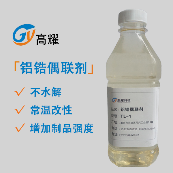 鋁鋯偶聯(lián)劑